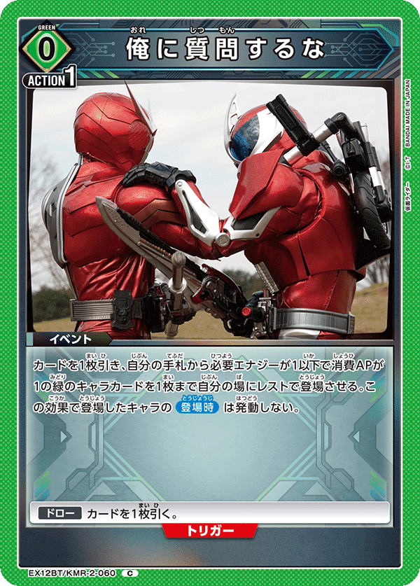 俺に質問するな(C)(EX12BT/KMR-2-060)