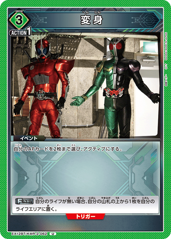 変身(U)(EX12BT/KMR-2-062)