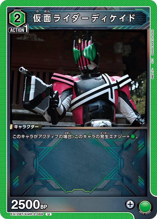 仮面ライダーディケイド(U)(EX12BT/KMR-2-066)