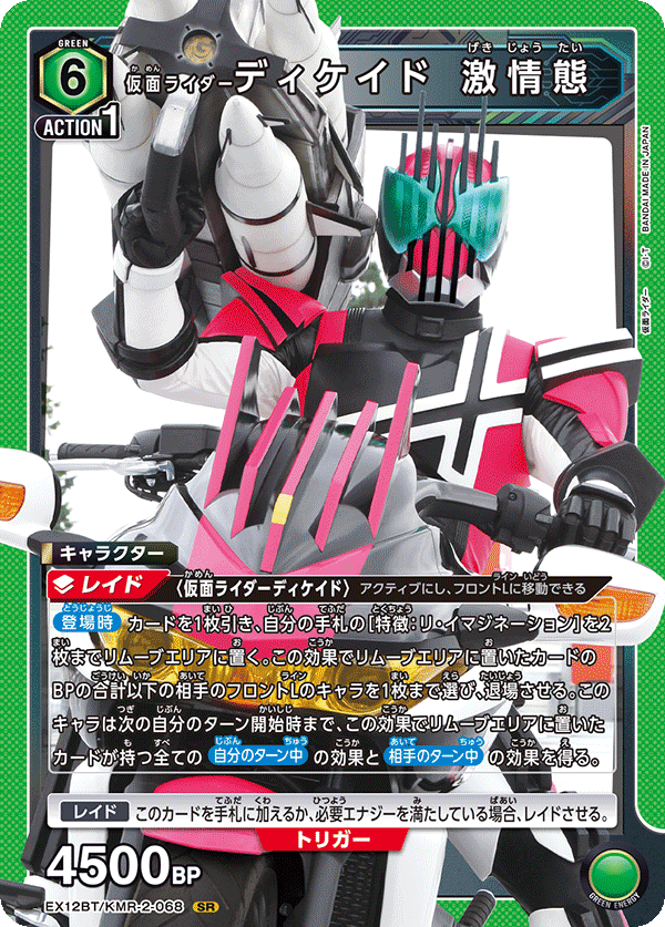 仮面ライダーディケイド 激情態(SR)(EX12BT/KMR-2-068)