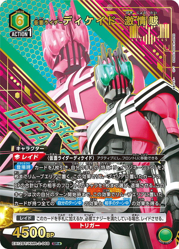 仮面ライダーディケイド 激情態(SR★)(EX12BT/KMR-2-068)