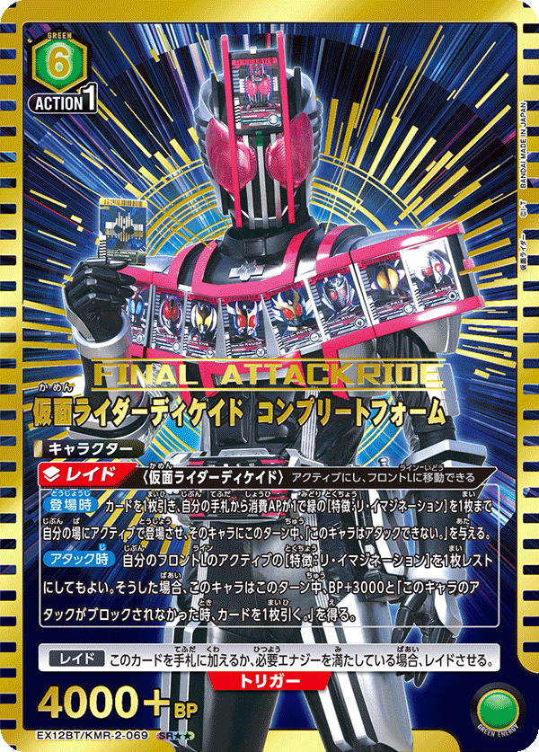 仮面ライダーディケイド コンプリートフォーム(SR★★)(EX12BT/KMR-2-069)
