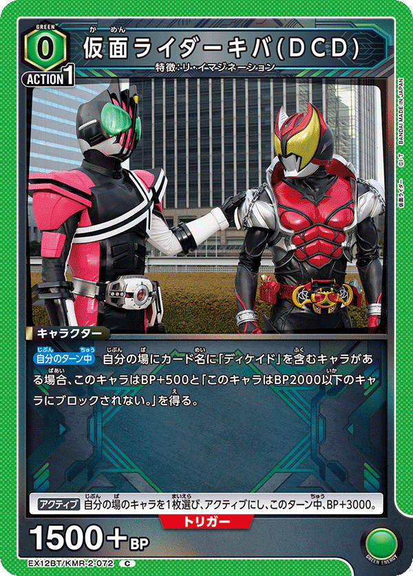 仮面ライダーキバ(DCD)(C)(EX12BT/KMR-2-072)