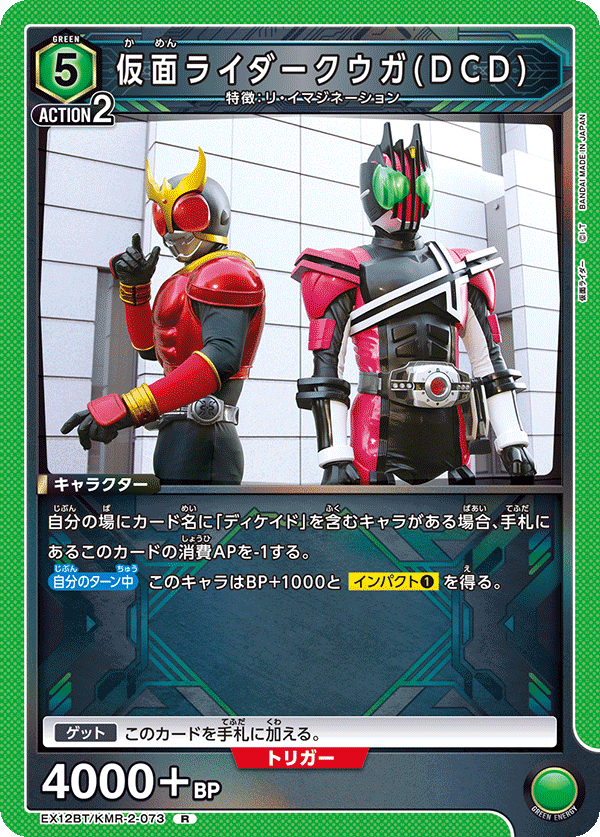 仮面ライダークウガ(DCD)(R)(EX12BT/KMR-2-073)
