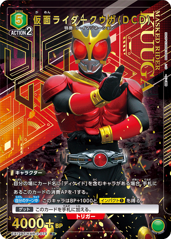 仮面ライダークウガ(DCD)(R★)(EX12BT/KMR-2-073)