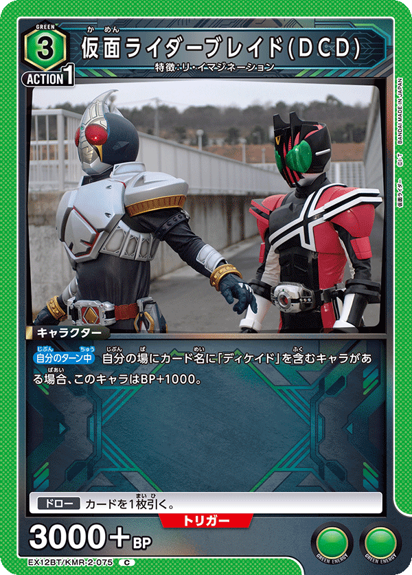 仮面ライダーブレイド(DCD)(C)(EX12BT/KMR-2-075)