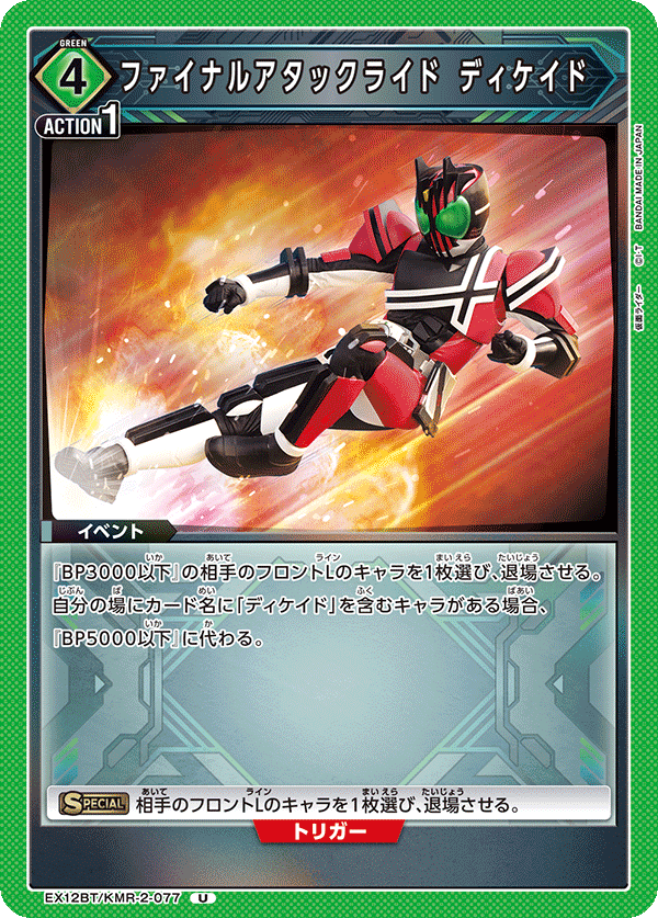 ファイナルアタックライド ディケイド(U)(EX12BT/KMR-2-077)