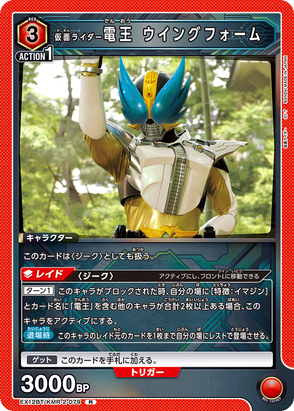 仮面ライダー電王 ウイングフォーム(R)(EX12BT/KMR-2-079)