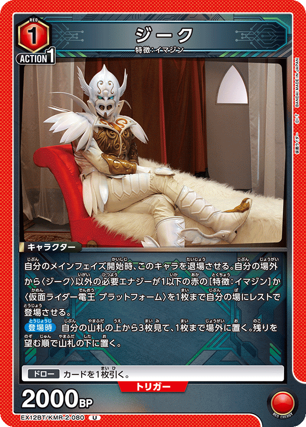 ジーク(U)(EX12BT/KMR-2-080)