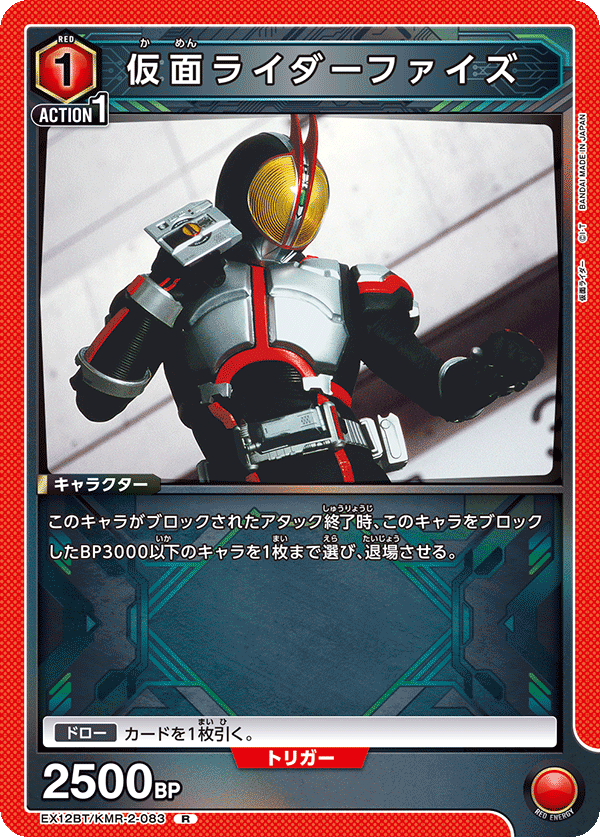 仮面ライダーファイズ(R)(EX12BT/KMR-2-083)