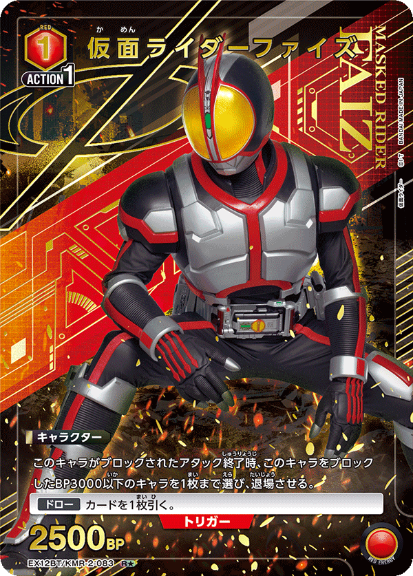仮面ライダーファイズ(R★)(EX12BT/KMR-2-083)