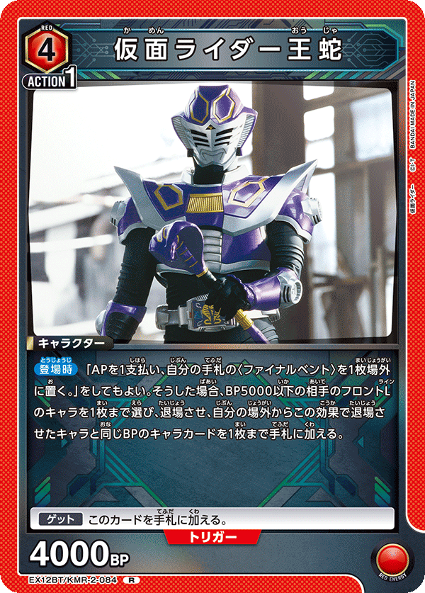 仮面ライダー王蛇(R)(EX12BT/KMR-2-084)
