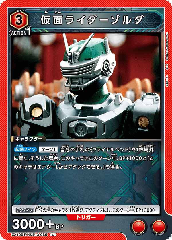 仮面ライダーゾルダ(U)(EX12BT/KMR-2-085)