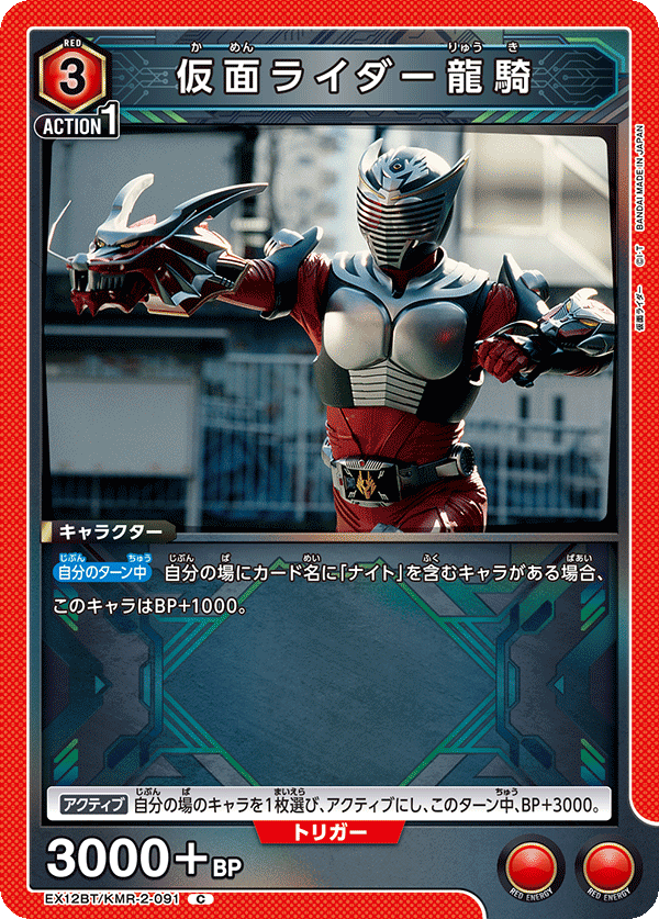 仮面ライダー龍騎(C)(EX12BT/KMR-2-091)