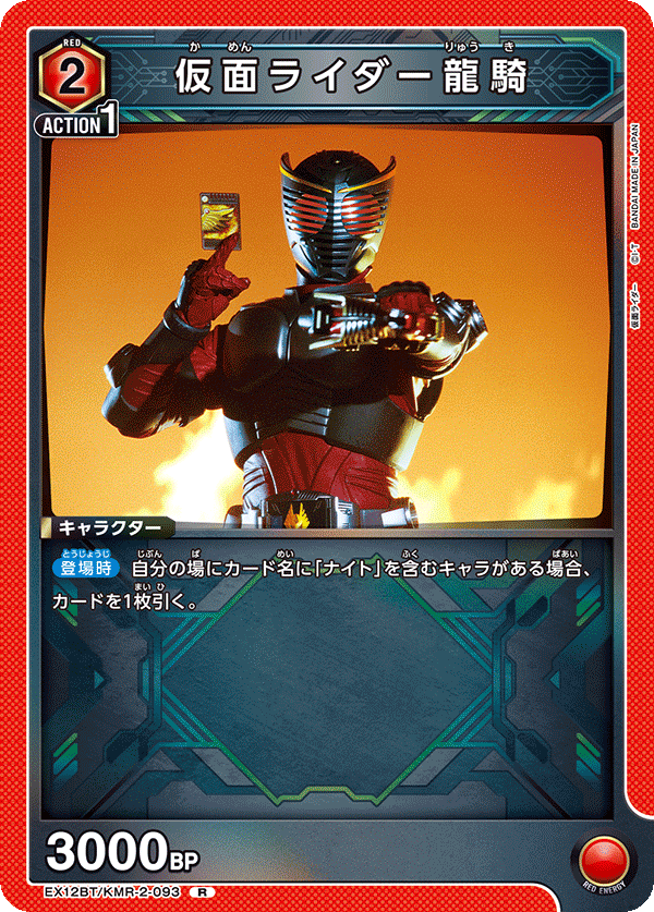 仮面ライダー龍騎(R)(EX12BT/KMR-2-093)