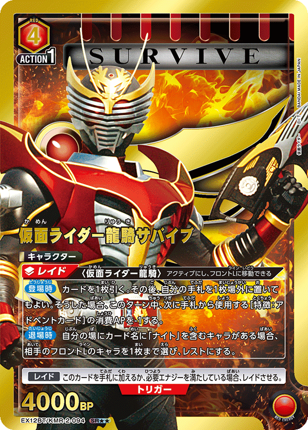 仮面ライダー龍騎サバイブ(SR★★)(EX12BT/KMR-2-094)