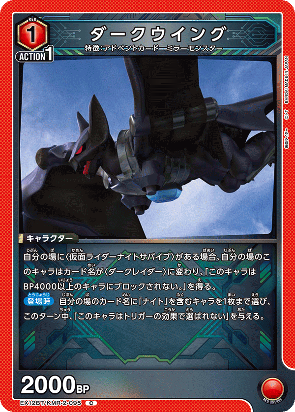 ダークウイング(C)(EX12BT/KMR-2-095)