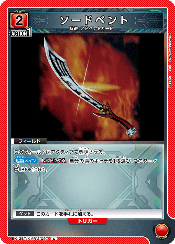 ソードベント(C)(EX12BT/KMR-2-097)