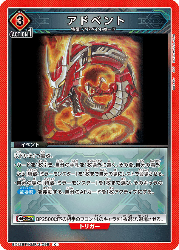 アドベント(C)(EX12BT/KMR-2-099)