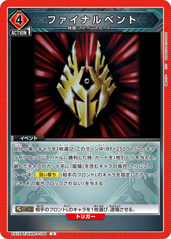 ファイナルベント(U)(EX12BT/KMR-2-100)