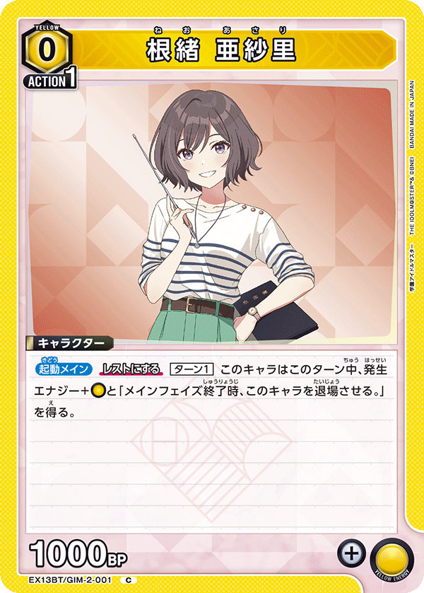 根緒 亜紗里(C)(EX13BT/GIM-2-001)