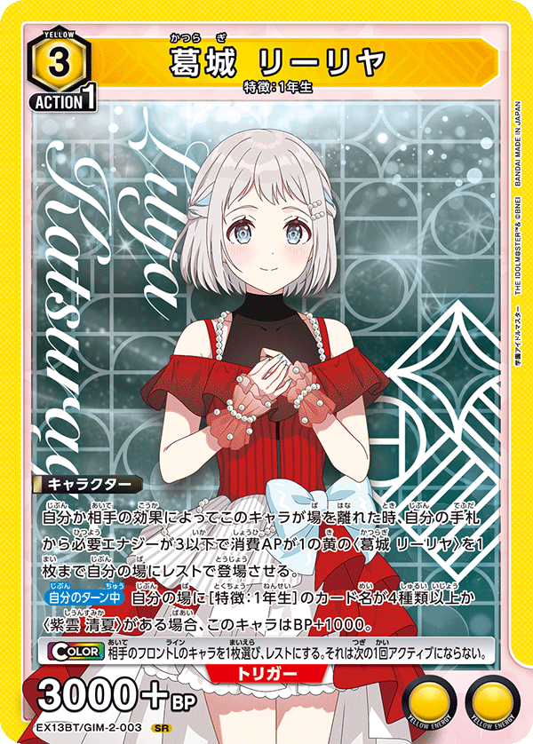 葛城 リーリヤ(SR)(EX13BT/GIM-2-003)