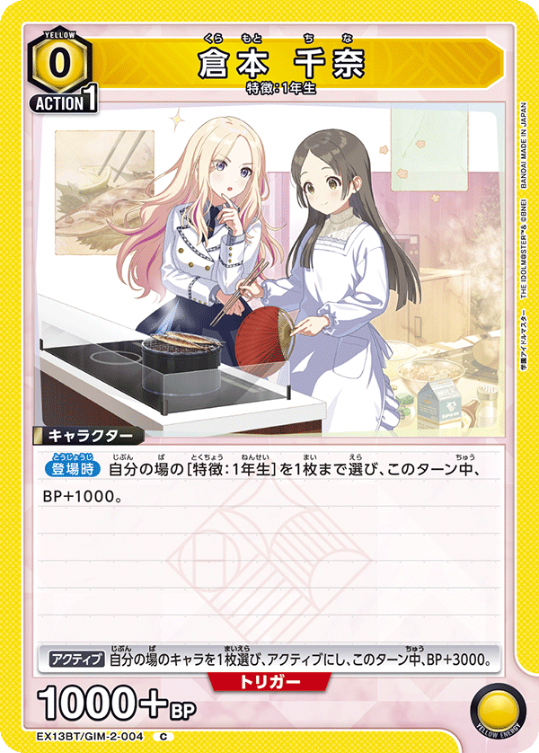 倉本 千奈(C)(EX13BT/GIM-2-004)
