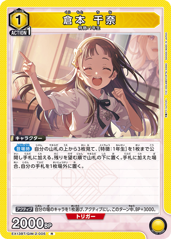 倉本 千奈(R)(EX13BT/GIM-2-005)
