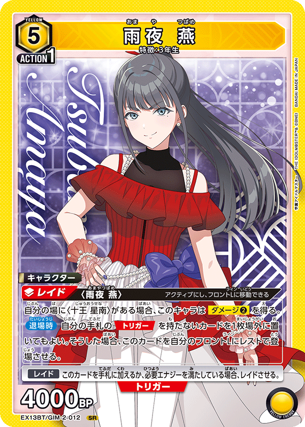 雨夜 燕(SR)(EX13BT/GIM-2-012)