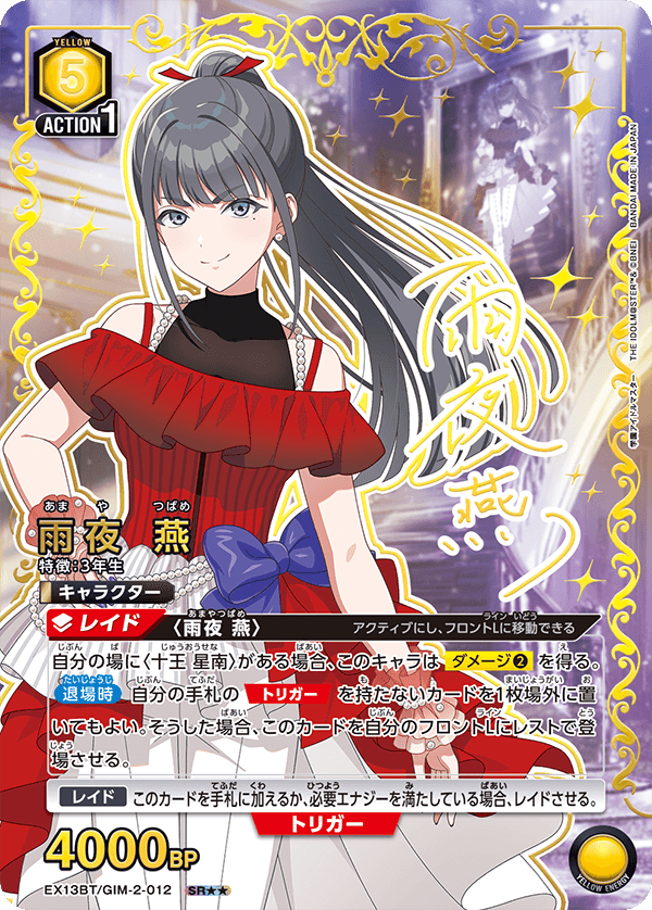 雨夜 燕(SR★★)(EX13BT/GIM-2-012)