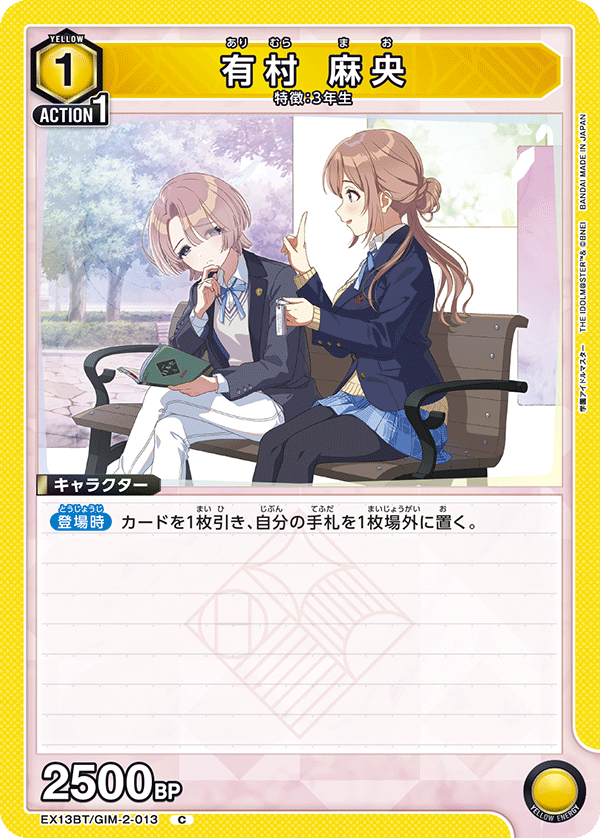 有村 麻央(C)(EX13BT/GIM-2-013)