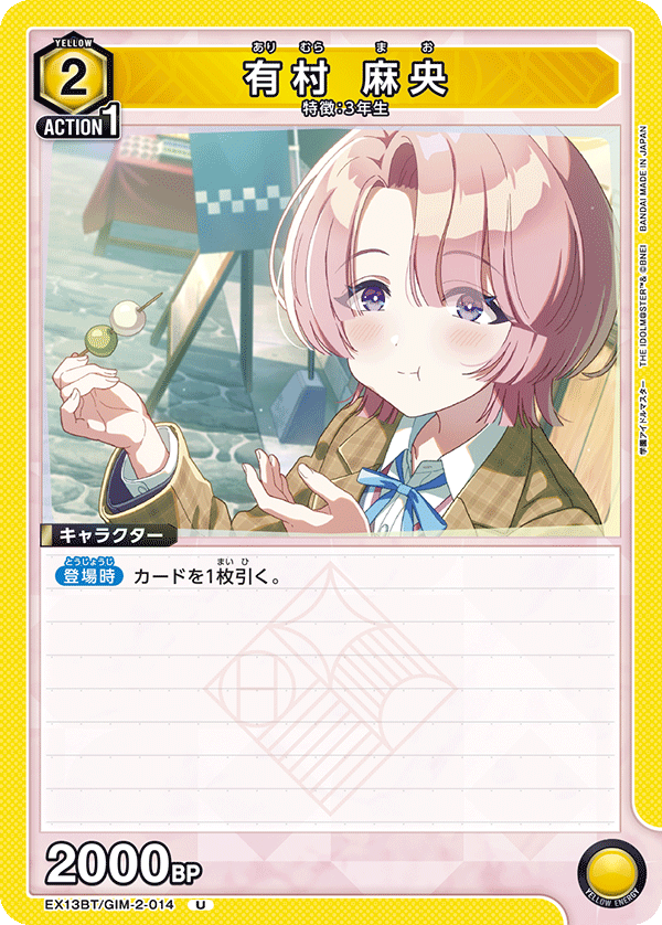 有村 麻央(U)(EX13BT/GIM-2-014)