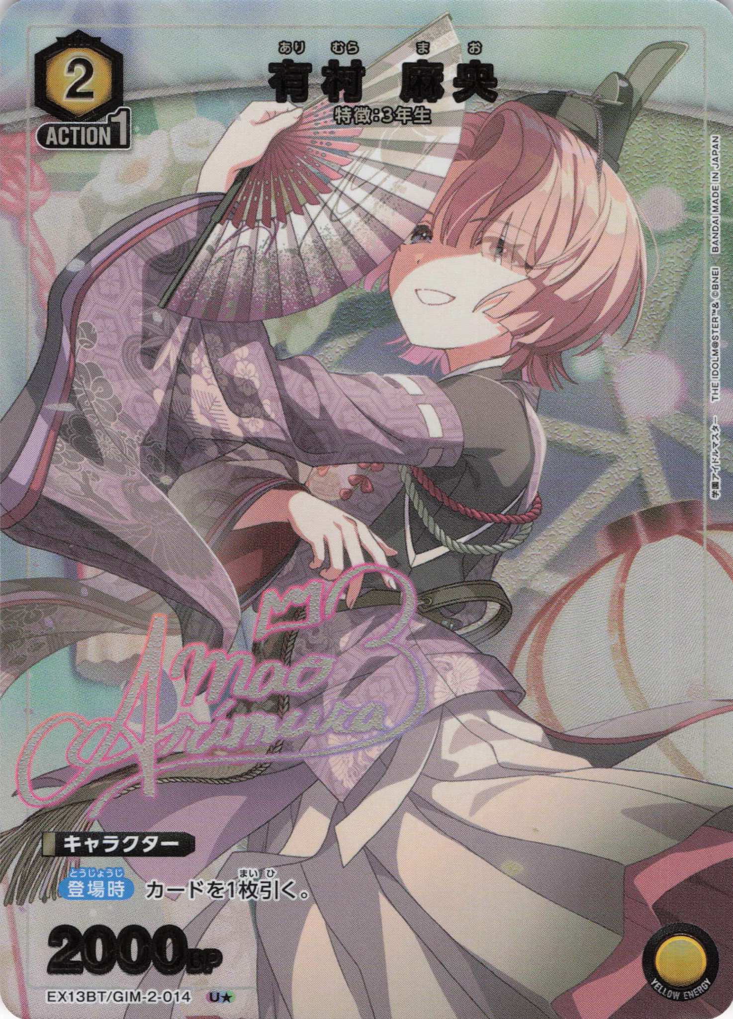 有村 麻央(U★)(EX13BT/GIM-2-014)