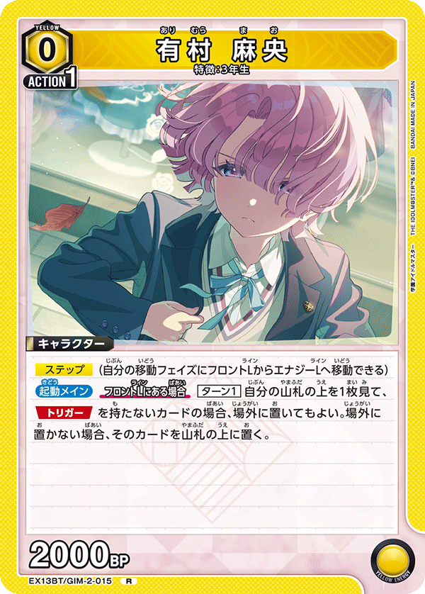 有村 麻央(R)(EX13BT/GIM-2-015)