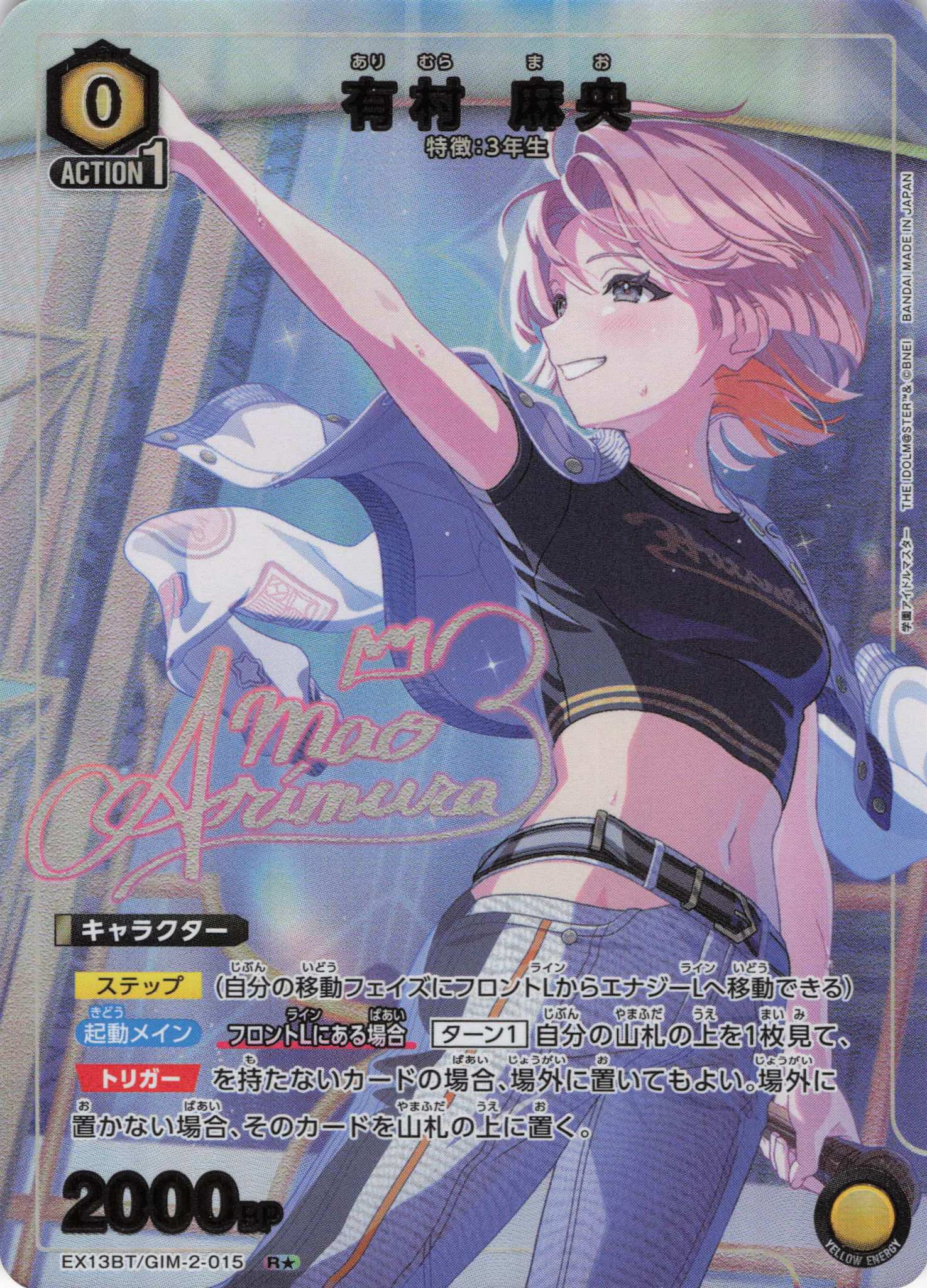 有村 麻央(R★)(EX13BT/GIM-2-015)