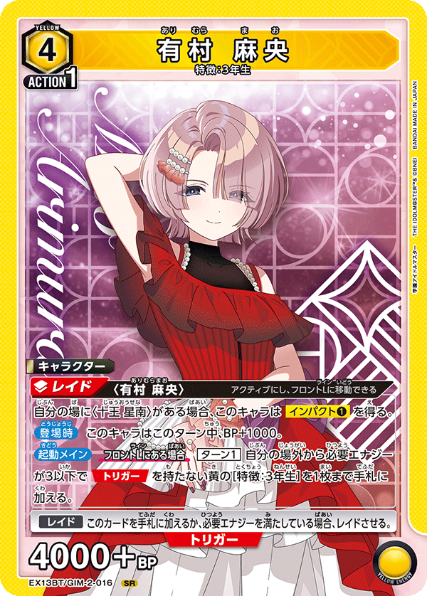 有村 麻央(SR)(EX13BT/GIM-2-016)