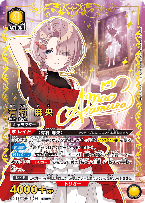 有村 麻央(SR★★)(EX13BT/GIM-2-016)