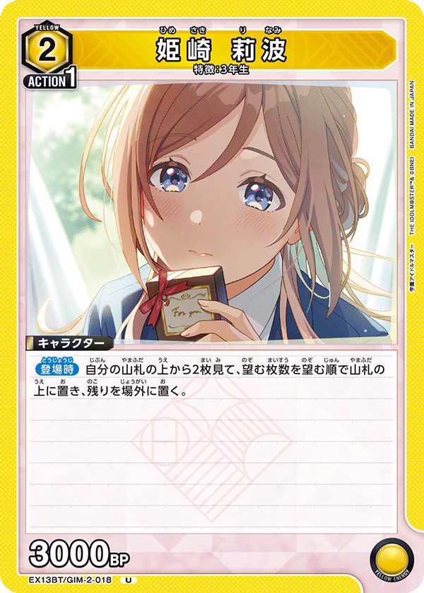 姫崎 莉波(U)(EX13BT/GIM-2-018)