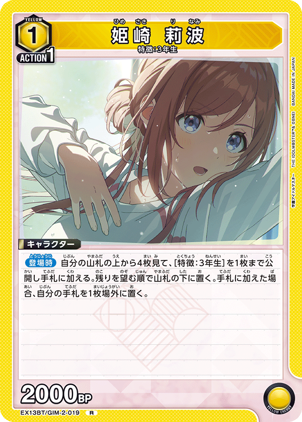 姫崎 莉波(R)(EX13BT/GIM-2-019)