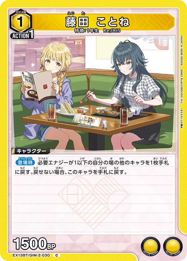 藤田 ことね(C)(EX13BT/GIM-2-030)