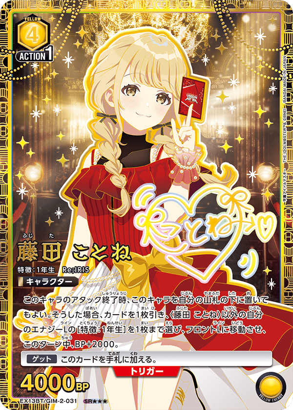 藤田 ことね(SR★★★)(EX13BT/GIM-2-031)