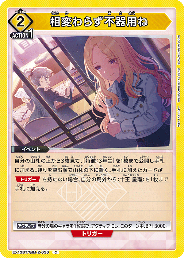 相変わらず不器用ね(C)(EX13BT/GIM-2-036)