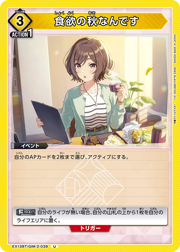 食欲の秋なんです(U)(EX13BT/GIM-2-039)