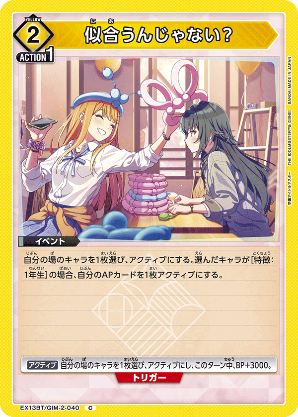 似合うんじゃない？(C)(EX13BT/GIM-2-040)