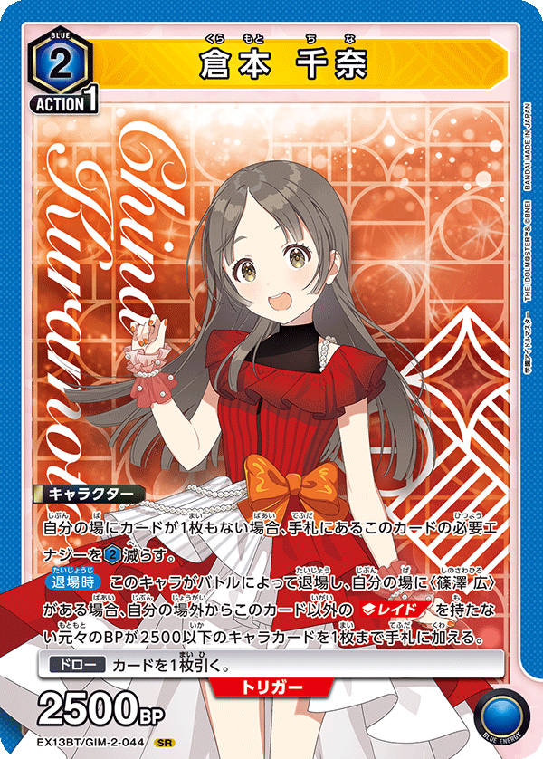 倉本 千奈(SR)(EX13BT/GIM-2-044)
