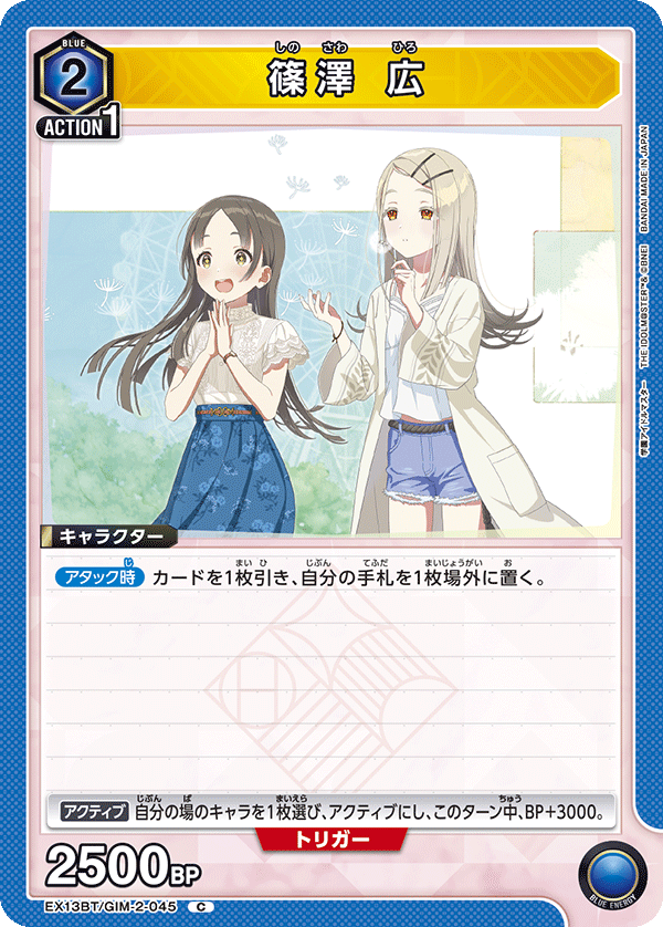 篠澤 広(C)(EX13BT/GIM-2-045)