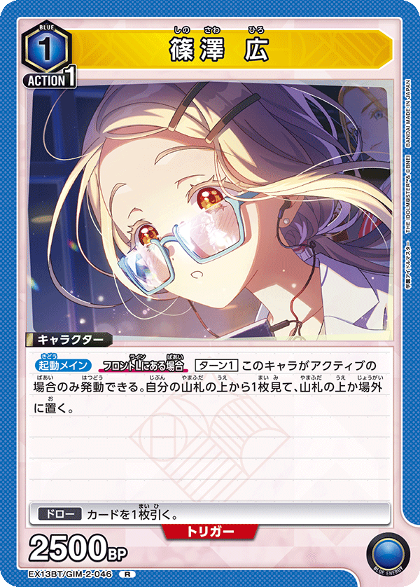 篠澤 広(R)(EX13BT/GIM-2-046)