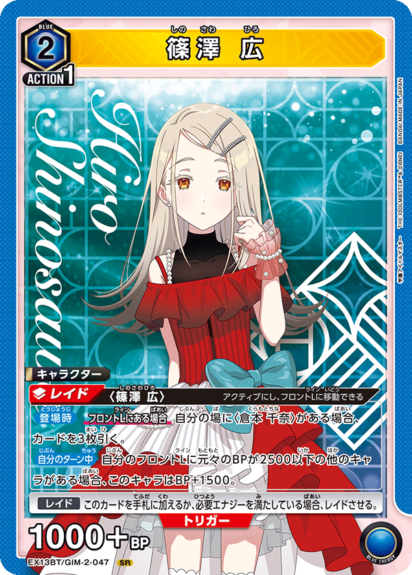 篠澤 広(SR)(EX13BT/GIM-2-047)