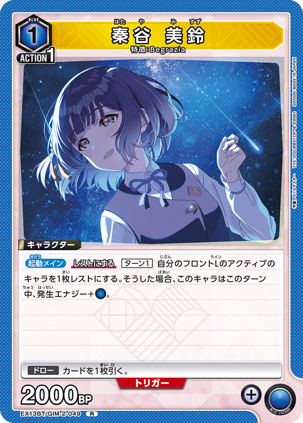 秦谷 美鈴(R)(EX13BT/GIM-2-049)