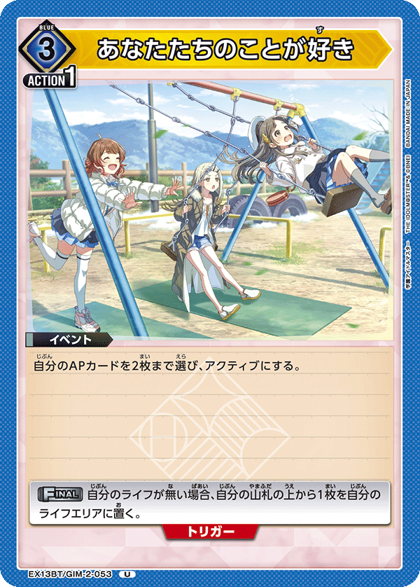 あなたたちのことが好き(U)(EX13BT/GIM-2-053)